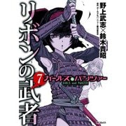 ガールズ＆パンツァー リボンの武者 7（KADOKAWA） [電子書籍]