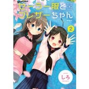 セーラー服とブレザーちゃん 2（KADOKAWA） [電子書籍]