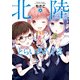 北陸とらいあんぐる 2（KADOKAWA） [電子書籍]