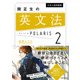 大学入試問題集 関正生の英文法ポラリス（2 応用レベル）（KADOKAWA） [電子書籍]