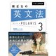 大学入試問題集 関正生の英文法ポラリス（3 発展レベル）（KADOKAWA） [電子書籍]