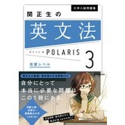 大学入試問題集 関正生の英文法ポラリス（3 発展レベル）（KADOKAWA） [電子書籍]