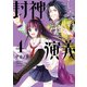 封神しない演義(4)（KADOKAWA） [電子書籍]