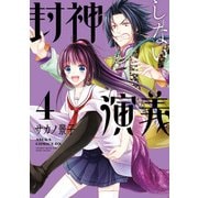 封神しない演義(4)（KADOKAWA） [電子書籍]