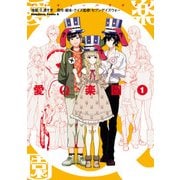 愛Q楽園 第1巻（KADOKAWA） [電子書籍]