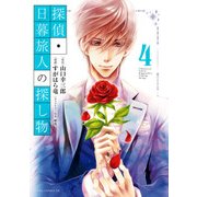 探偵・日暮旅人の探し物(4)（KADOKAWA） [電子書籍]