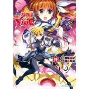 魔法少女リリカルなのはViVid(19)（KADOKAWA） [電子書籍]