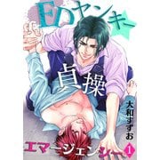 EDヤンキー☆貞操エマージェンシー(1)（KADOKAWA） [電子書籍]