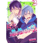 だって、お前に触れるから！(2)（KADOKAWA） [電子書籍]