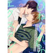ひねくれものエクスタシー（3）（KADOKAWA） [電子書籍]