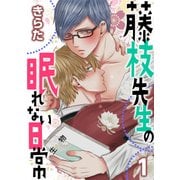 藤枝先生の眠れない日常【第1話】（KADOKAWA） [電子書籍]