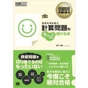 情報処理教科書 情報処理試験の計算問題がちゃんと解ける本 第2版（翔泳社） [電子書籍]