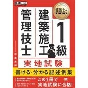 建築土木教科書 1級建築施工管理技士 実地試験 書ける・分かる 記述例集（翔泳社） [電子書籍]