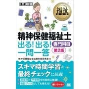 福祉教科書 精神保健福祉士 出る！出る！一問一答 専門科目 第2版（翔泳社） [電子書籍]