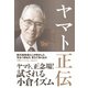 ヤマト正伝 小倉昌男が遺したもの（日経BP社） [電子書籍]