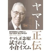 ヤマト正伝 小倉昌男が遺したもの（日経BP社） [電子書籍]