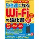 5倍速くなる Wi-Fiの強化書（日経BP社） [電子書籍]