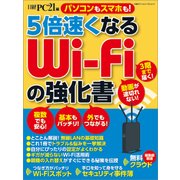 5倍速くなる Wi-Fiの強化書（日経BP社） [電子書籍]