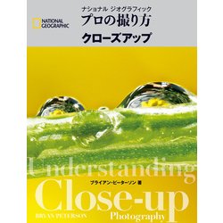 ヨドバシ Com プロの撮り方 クローズアップ 日経ナショナルジオグラフィック社 電子書籍 通販 全品無料配達