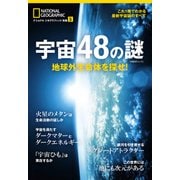 宇宙48の謎―地球外生命体を探せ！（日経ナショナルジオグラフィック社） [電子書籍]