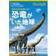 恐竜がいた地球―2億5000万年の旅にGO！（日経ナショナルジオグラフィック社） [電子書籍]