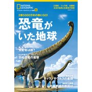 恐竜がいた地球―2億5000万年の旅にGO！（日経ナショナルジオグラフィック社） [電子書籍]