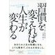 習慣を変えれば人生が変わる（ディスカヴァー・トゥエンティワン） [電子書籍]