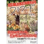フラワード（ディスカヴァー・トゥエンティワン） [電子書籍]