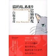 猫的な、あまりに猫的な 人間たちの心を猫にする「哲学猫」120の言葉（ディスカヴァー・トゥエンティワン） [電子書籍]