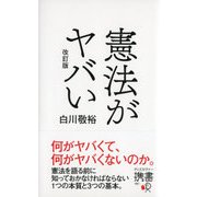 憲法がヤバい 改訂版（ディスカヴァー・トゥエンティワン） [電子書籍]