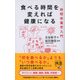 食べる時間を変えれば健康になる 時間栄養学入門（ディスカヴァー・トゥエンティワン） [電子書籍]