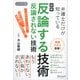 図解 弁護士だけが知っている 反論する技術 反論されない技術 ハンディ版（ディスカヴァー・トゥエンティワン） [電子書籍]