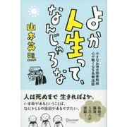 よか人生って、なんじゃろな（ディスカヴァー・トゥエンティワン） [電子書籍]