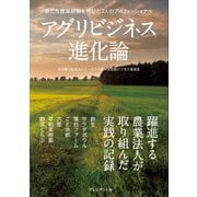 アグリビジネス進化論―新たな農業経営を拓いた7人のプロフェッショナル（プレジデント社） [電子書籍]