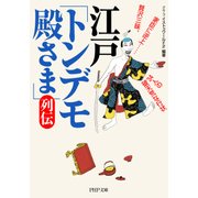 江戸「トンデモ殿さま」列伝 贅沢三昧、家臣に逆上……34人の破天荒な行状（PHP研究所） [電子書籍]