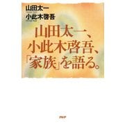 山田太一、小此木啓吾、「家族」を語る。（PHP研究所） [電子書籍]