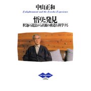 悟りと発見 釈迦の説法から直感の構造を科学する（PHP研究所） [電子書籍]