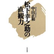 松下幸之助の直観力（PHP研究所） [電子書籍]