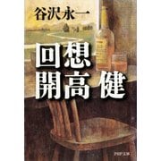 回想 開高健（PHP研究所） [電子書籍]