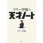 テリー伊藤の天才ノート（PHP研究所） [電子書籍]