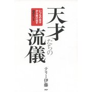 天才たちの流儀 いつもの自分から抜け出す22のヒント（PHP研究所） [電子書籍]