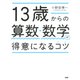13歳からの算数・数学が得意になるコツ（PHP研究所） [電子書籍]