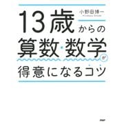 13歳からの算数・数学が得意になるコツ（PHP研究所） [電子書籍]
