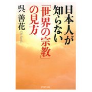 日本人が知らない「世界の宗教」の見方（PHP研究所） [電子書籍]