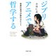 ジブリアニメで哲学する 世界の見方が変わるヒント（PHP研究所） [電子書籍]