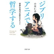 ジブリアニメで哲学する 世界の見方が変わるヒント（PHP研究所） [電子書籍]