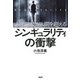 人工知能が人間を超える シンギュラリティの衝撃（PHP研究所） [電子書籍]