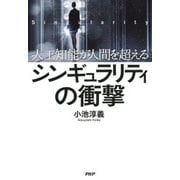 人工知能が人間を超える シンギュラリティの衝撃（PHP研究所） [電子書籍]