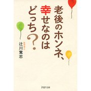 老後のホンネ、幸せなのはどっち？（PHP研究所） [電子書籍]