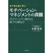 松下幸之助に学ぶ モチベーション・マネジメントの真髄 ダイバーシティ時代の部下の束ね方（PHP研究所） [電子書籍]